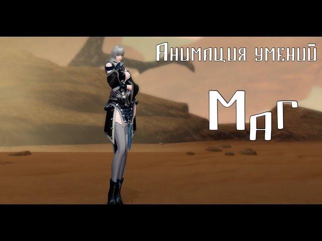 Анимация умений класса Маг [Revelation Online]