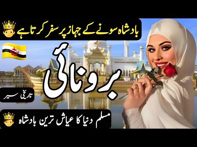 Travel to Brunei | History and Documentary about Brunei in Urdu & Hindi