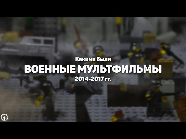 Какими были военные лего мультфильмы | Обзор на искусство милитаристических аниматоров