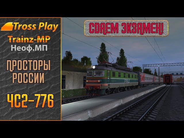 Trainz-MP НеОф.МП. (23.04.2019, ЭКЗАМЕН НА ТЧМ!) ЧС2-776