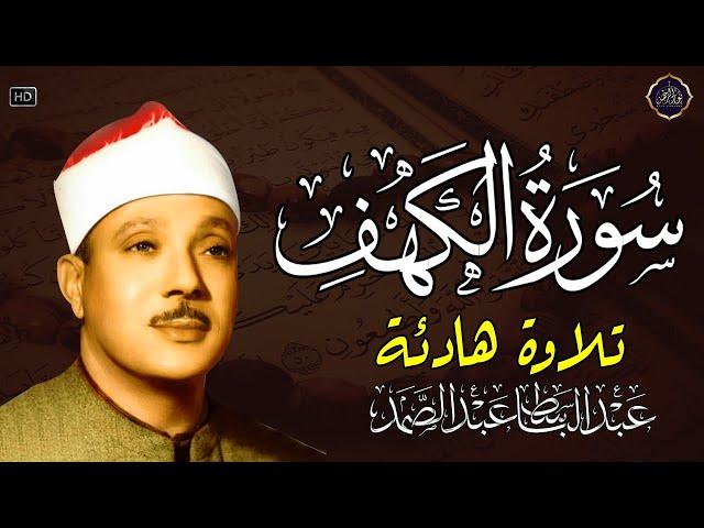 سورة الكهف كاملة | من أروع ما جود الشيخ عبد الباسط عبد الصمد  Surah Al Kahf