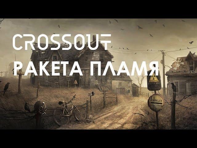 Crossout #Обзор ракета с инфракрасным наведением Пламя