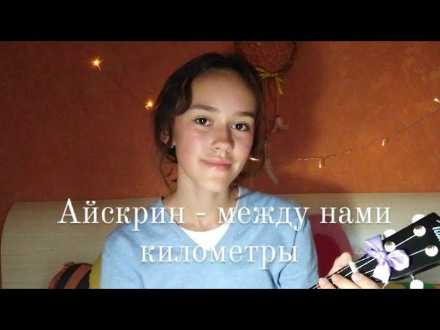 Айскрин - между нами километры (cover на укулеле)