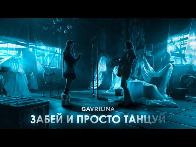 GAVRILINA - Забей и просто танцуй (ПРЕМЬЕРА КЛИПА 2022)