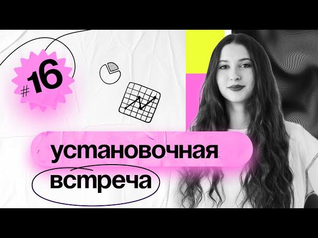 Как проводить установочную встречу по проекту? Занятие №16 PM Classes