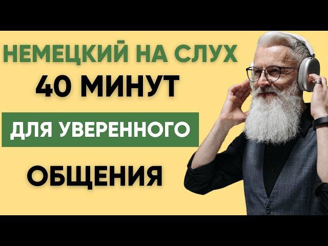 Немецкий на слух | Фразы на каждый день на немецком  | Разговорная практика на немецком 