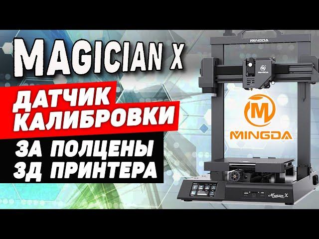 3Д Принтер Mingda Magician X | Обзор