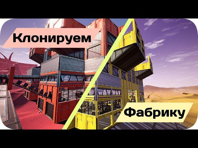 Дублируем весь завод - Satisfactory