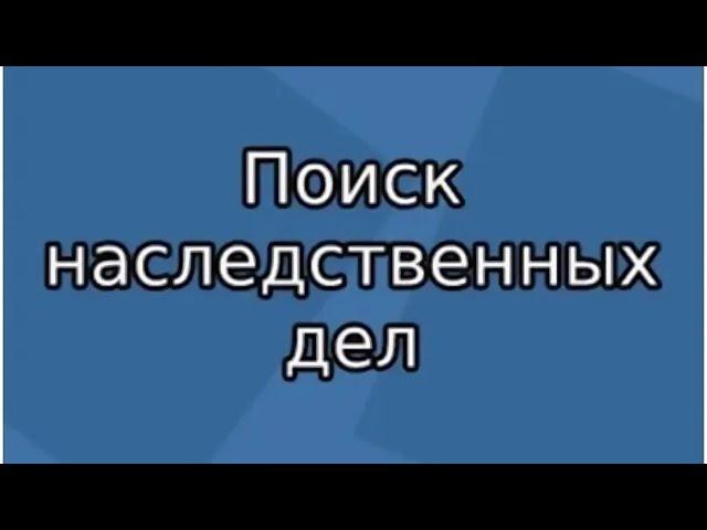 Наследные дела, ЗАГС, Роддом.