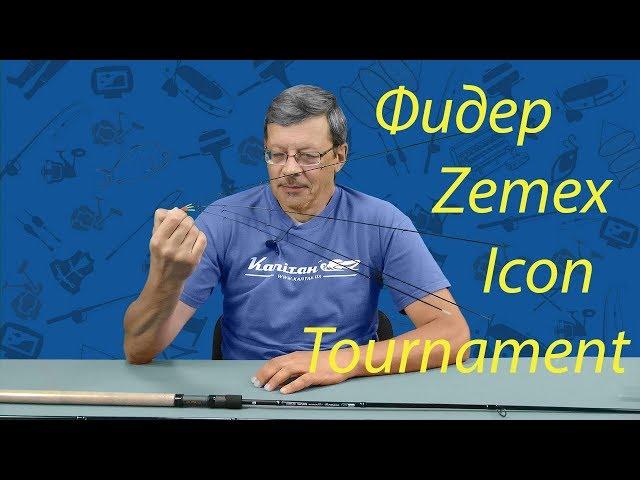 Фидер Zemex Icon Tournament Feeder