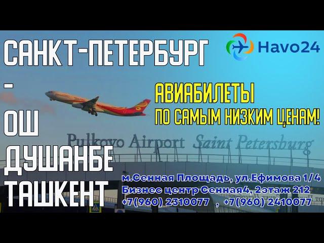 Авиабилеты - Санкт-Петербург - Ош, Санкт-Петербург - Душанбе!!!