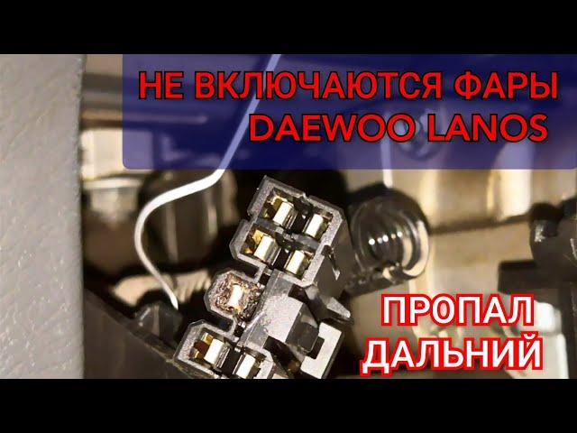 Daewoo Lanos фары не переключаются с ближнего на дальний свет. Замена подрулевого переключателя фар.