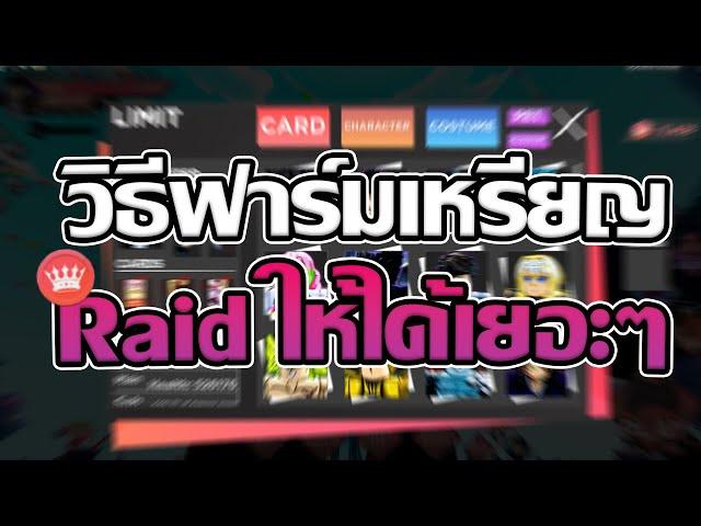 วิธีการฟาร์มเหรียญRaidยังไงให้ได้เยอะๆ | Anime Dimensions