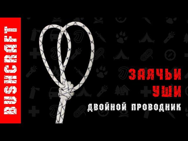 Узел двойной проводник. Как завязать узел.