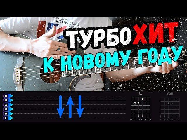 СУПЕР Крутая Новогодняя песню на гитаре!!! Разбор от Гитар Ван