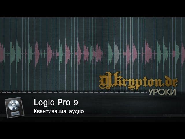 УРОК: Квантизация аудио в Logic Pro 9