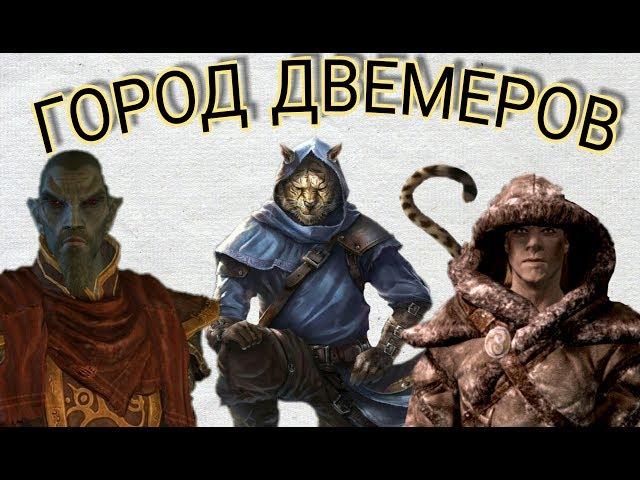 ДВЕМЕРСКИЙ ГОРОД