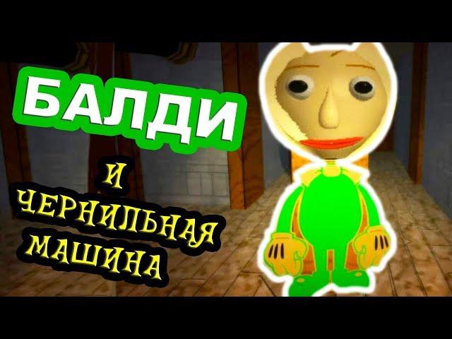 БАЛДИ СТАЛ БЕНДИ ! - BALDI And The Ink Machine