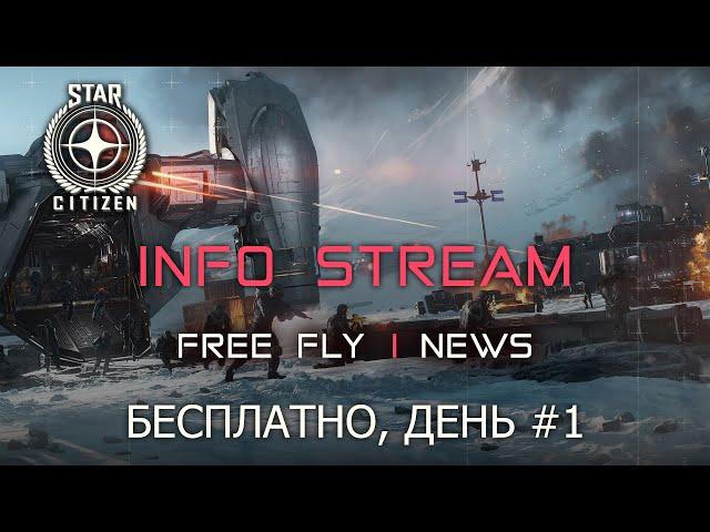 Star Citizen - Free Fly и общение. Басплатно, как, что, куда?