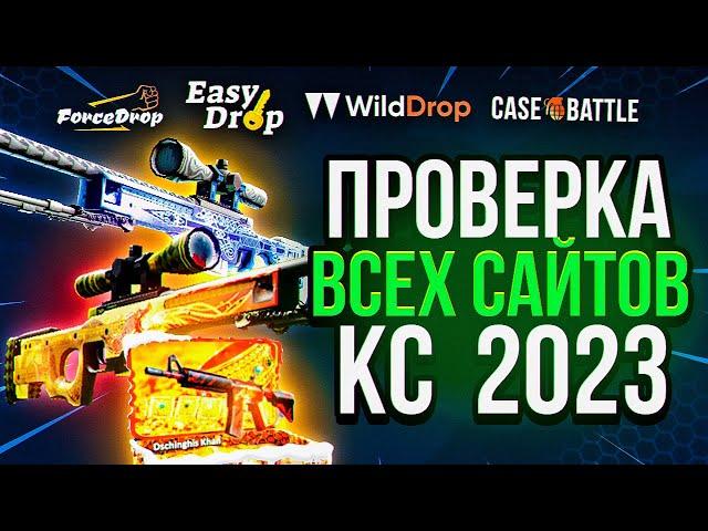 ПРОВЕРКА ВСЕХ СНГ САЙТОВ С КЕЙСАМИ КС 2! ЛУЧШИЙ САЙТ В 2024 ГОДУ. ТОП САЙТОВ С КЕЙСАМИ CS 2024!