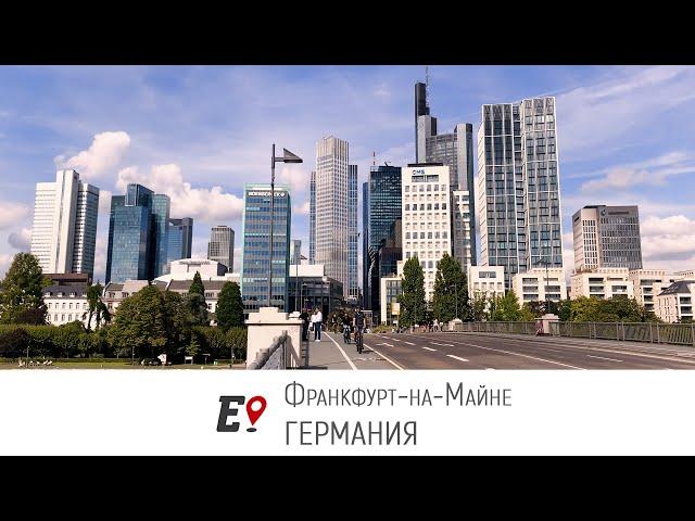 Франкфурт-на-Майне [ГЕРМАНИЯ] - 1 серия