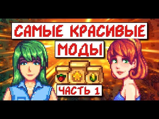 Самые красивые моды на Stardew valley! Часть 1