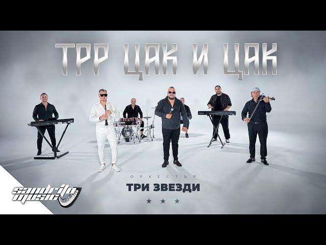 Орк. Три Звезди - Трр Цак и Цак / Ork. Tri Zvezdi - Trr Cak i Cak ⭐️⭐️⭐️