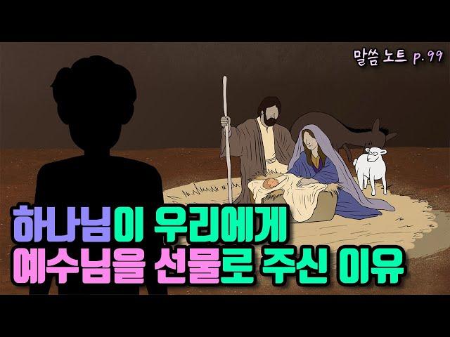 하나님이 우리에게 예수님을 선물로 주신 이유 | 조정민목사