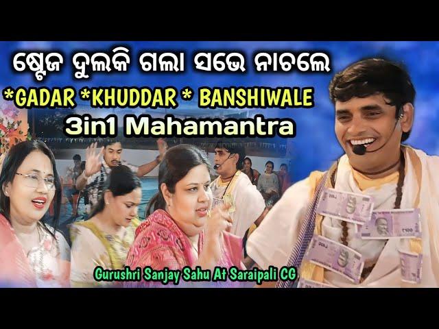Sanjay Sahu Kirtan | 3in1 Mahamantra | Turchi Kirtan Party At Saraipali