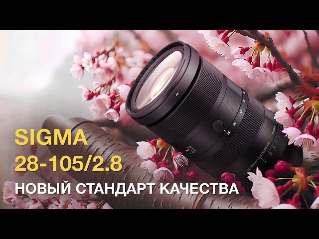 Sigma 28-105/2.8 Новый Стандарт Качества