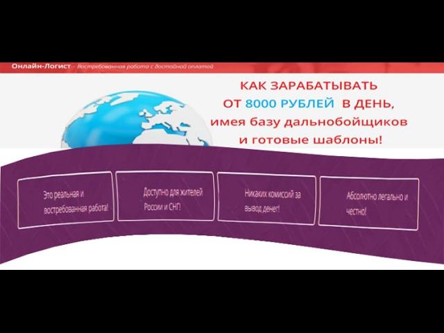 Честный отзыв на стабильный заработок по методу «Онлайн-логист».