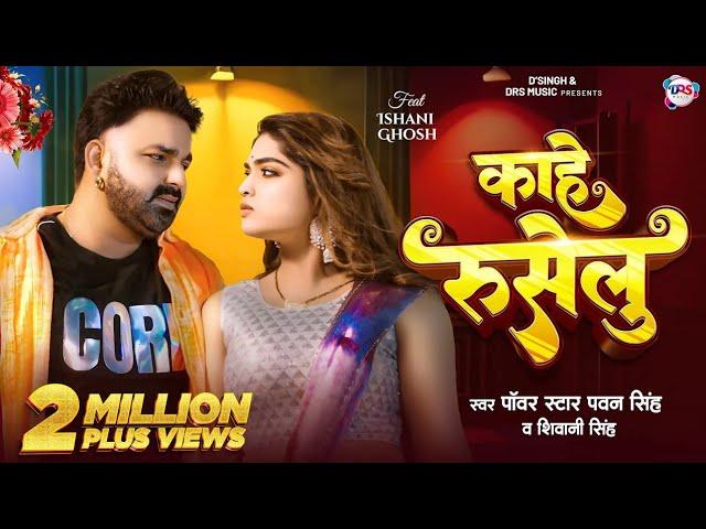 #Video - काहे रुसेलु | #Pawan Singh New Song | #Shivani Singh | Kahe Ruselu | New Bhojpuri Song