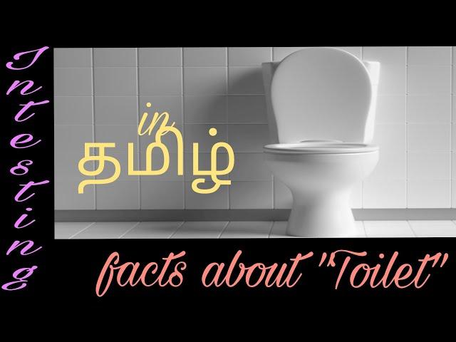 Interesting facts about "Toilets" in தமிழ் (Tamil)| Mithi facts