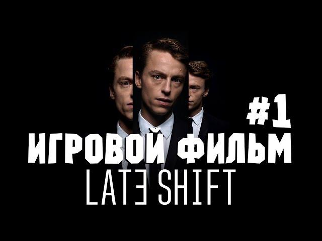 НЕПРИЯТНОСТЕЙ МАЛО НЕ БЫВАЕТ ● Late Shift #1 Полное прохождение на русском