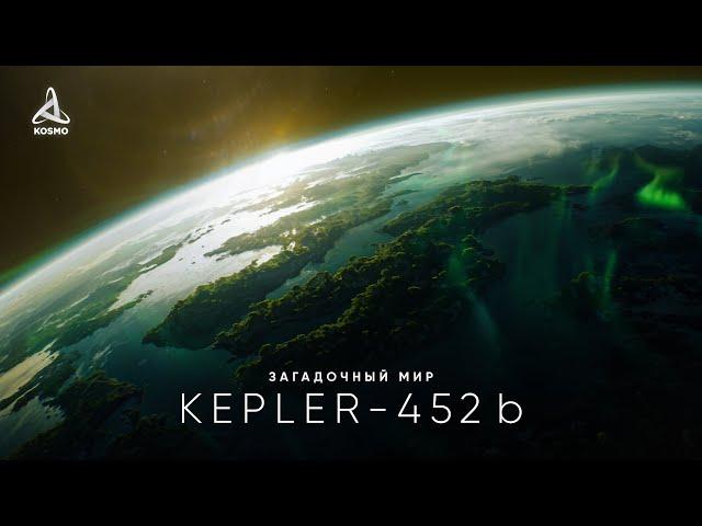 Таинственный мир Kepler-452 b. В поисках внеземной жизни.