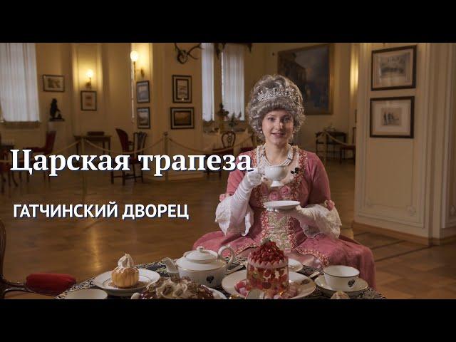 «Царская трапеза» - экскурсия в Гатчинском дворце