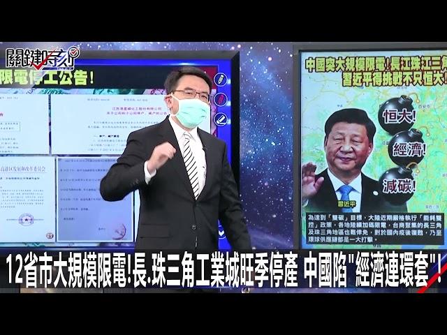 12省市大規模限電！長、珠三角工業城旺季停產 中國陷「經濟連環套」！-0923【關鍵時刻2200精彩1分鐘】