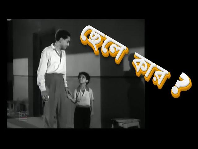 Rare Bengali Romantic Comedy Movie - Chheley Kaar [1954]