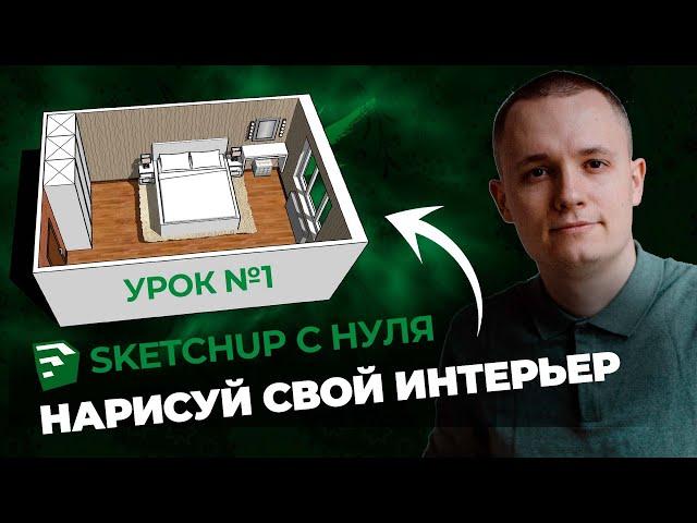 SketchUp для Новичков. Полная Инструкция и Бесплатная Установка