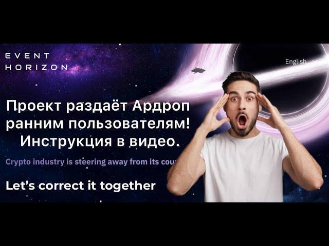 Event Horizon - Проект раздаёт Аирдроп ранним пользователям. Инструкция в видео.