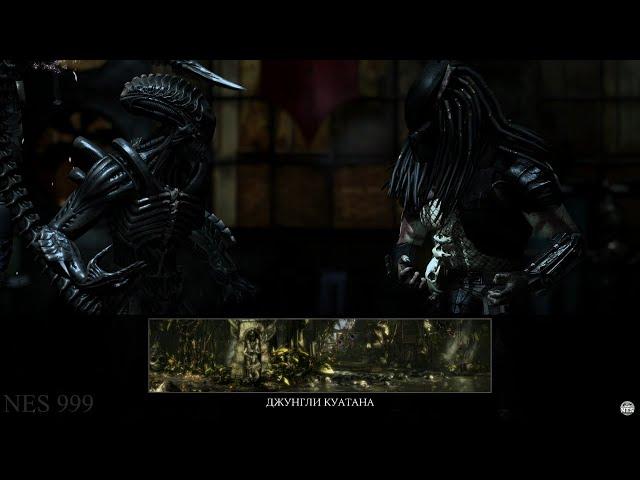 Alien vs Predator MK X | Чужой против Хищника Мортал Комбат Х