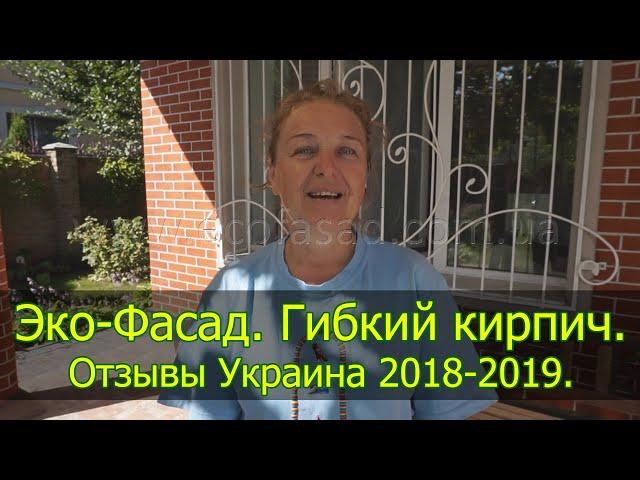 Эко Фасад. Гибкий кирпич. Отзывы Украина 2018 - 2019.