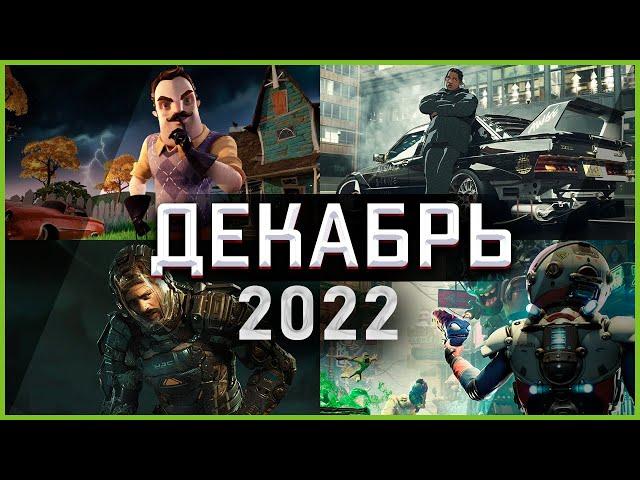 Игры Декабря 2022 | Во что поиграть — Декабрь 2022 | Новые игры PC, PS4, PS5, Xbox Series X|S