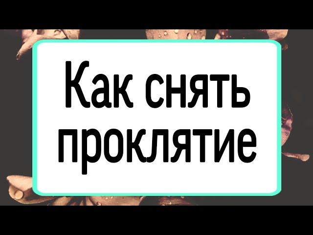 Как снять проклятие.  | Тайна Жрицы |