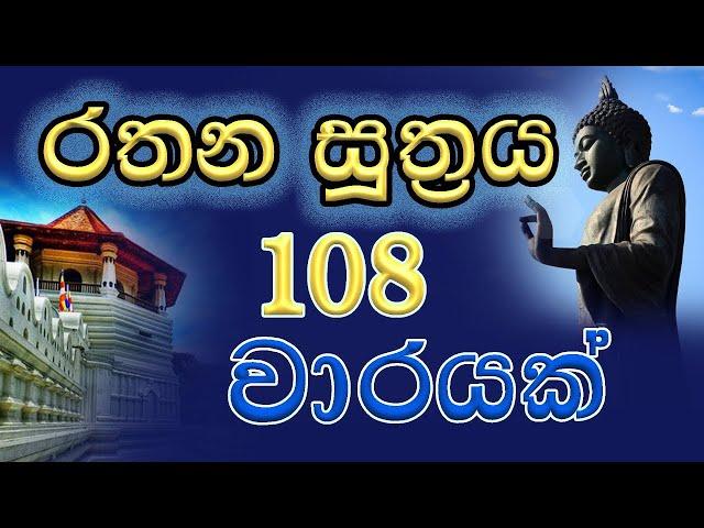 Rathana Suthraya 108 warayak රතන සූත්‍රය 108 වාරයක්