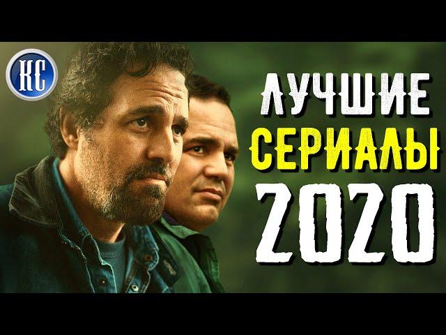 ТОП 8 ЛУЧШИХ НОВЫХ СЕРИАЛОВ 2020 ГОДА | ЛУЧШИЕ СЕРИАЛЫ 2020 | КиноСоветник