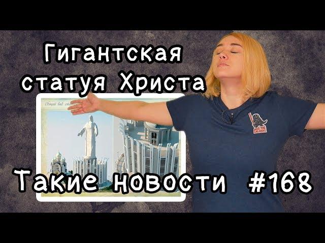 Гигантская статуя Христа. Такие новости №168