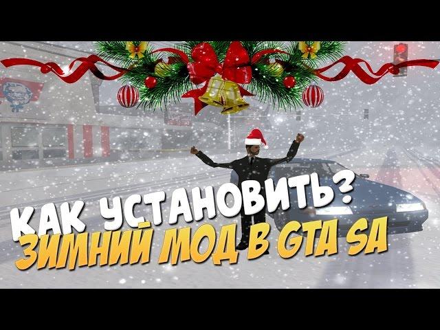 ЗИМНИЙ МОД ДЛЯ SAMP