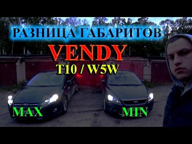 ГАБАРИТНЫЕ ЛАМПЫ W5W T10 VENDY MINI И MAXI / В ЧЕМ РАЗНИЦА ?