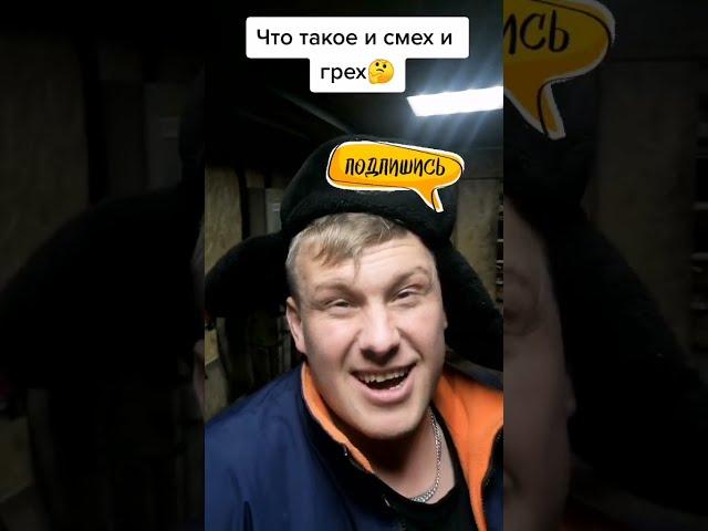 Смех и грех #shorts